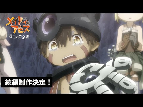 アニメ「メイドインアビス 烈日の黄金郷」続編制作決定PV